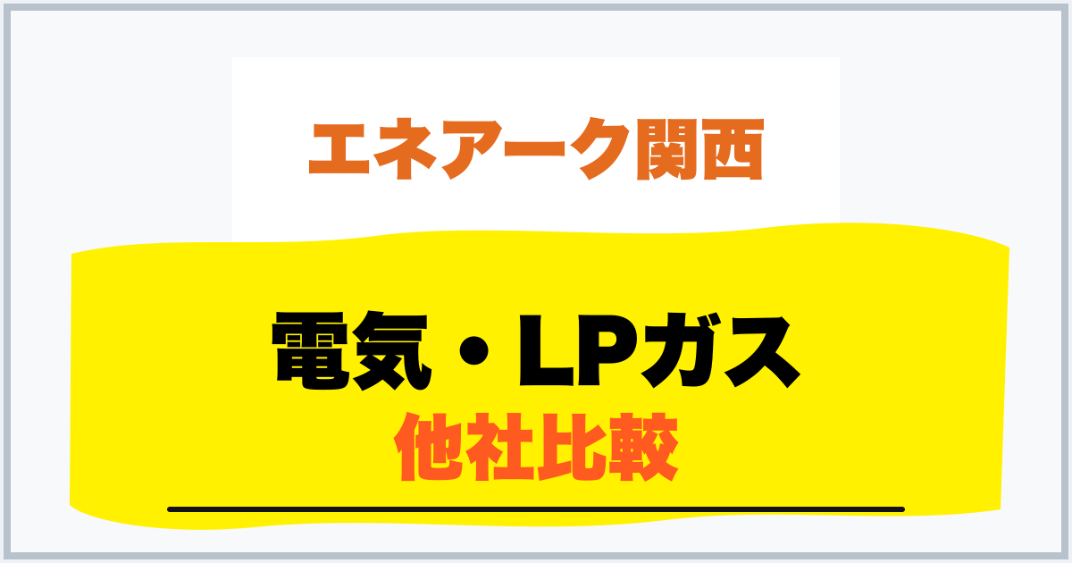 電気・LPガス 他社比較