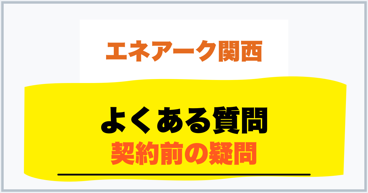 よくある質問 契約前の疑問