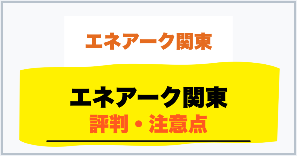 エネアーク関東 評判・注意点