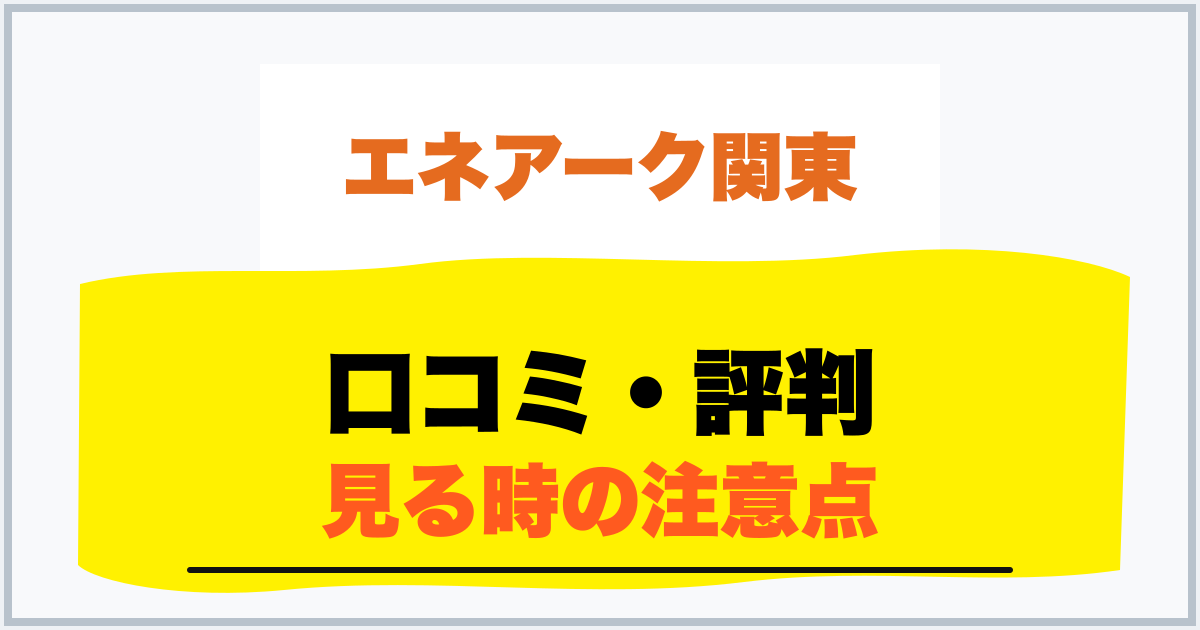 口コミ・評判 見る時の注意点