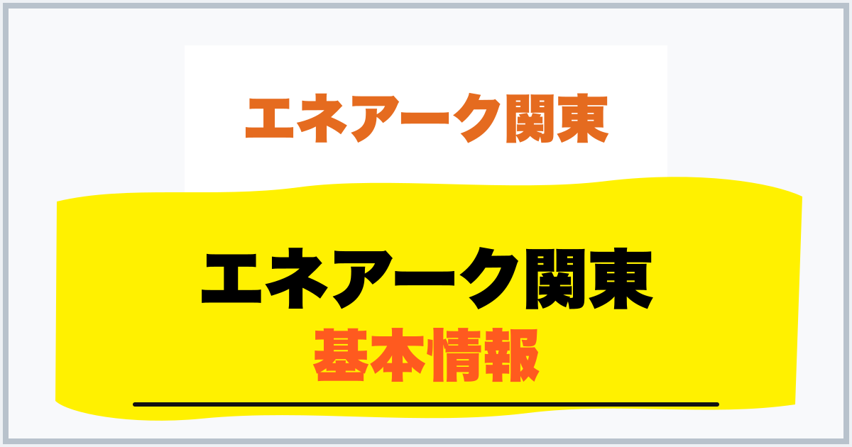 エネアーク関東 基本情報