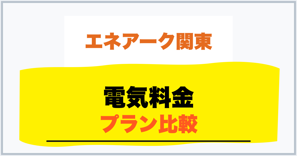 電気料金 プラン比較