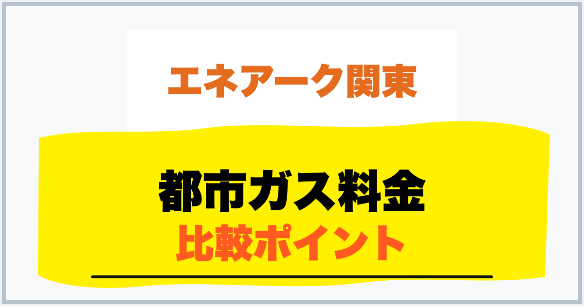 都市ガス料金 比較ポイント