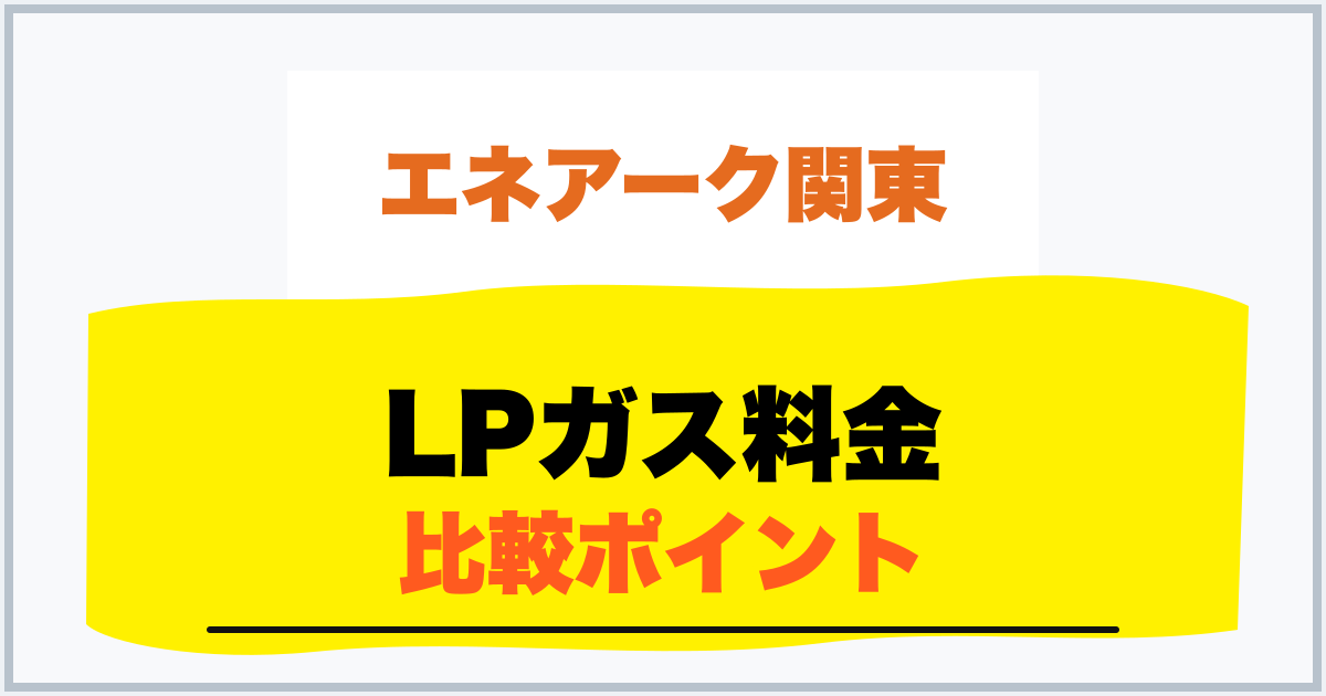 LPガス料金 比較ポイント