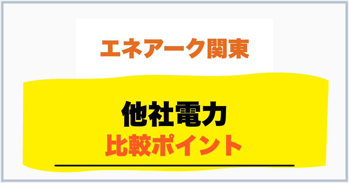 他社電力 比較ポイント