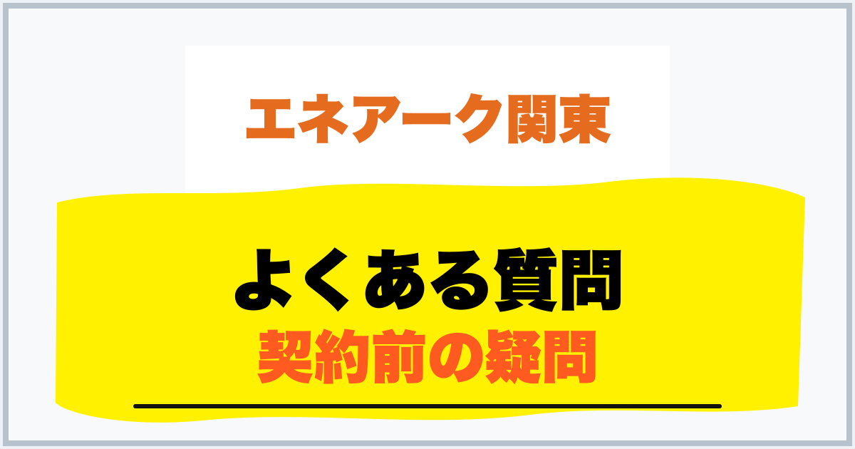よくある質問 契約前の疑問