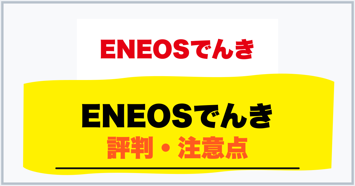 ENEOSでんき 評判・注意点