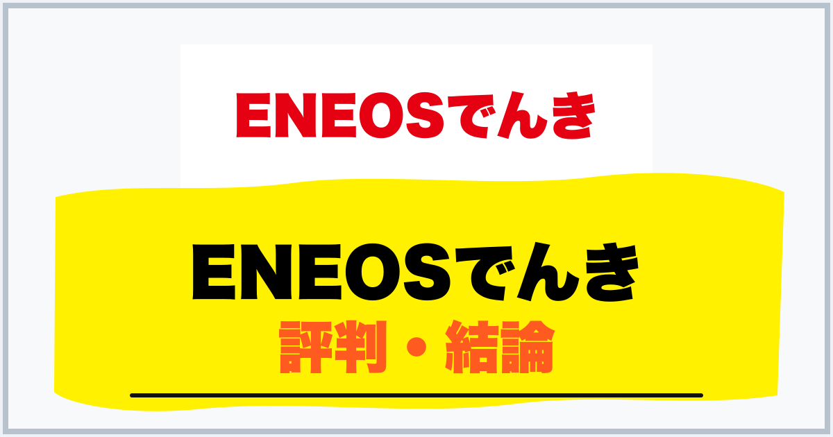 ENEOSでんき 評判・結論