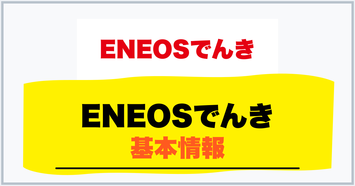 ENEOSでんき 基本情報