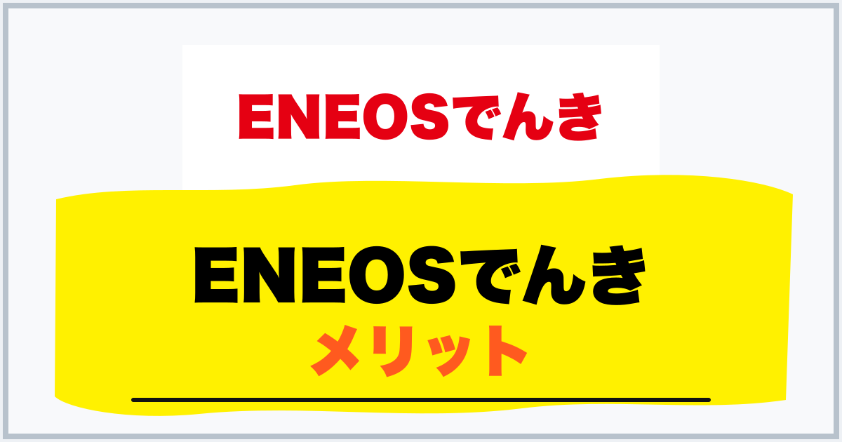 ENEOSでんき メリット
