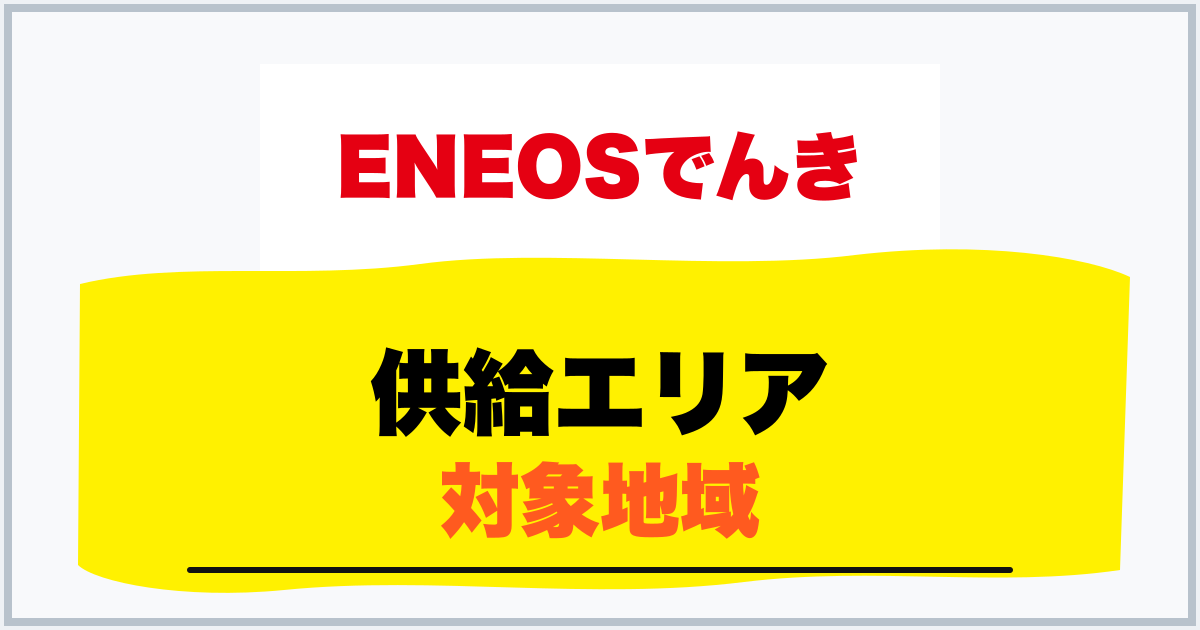 供給エリア 対象地域