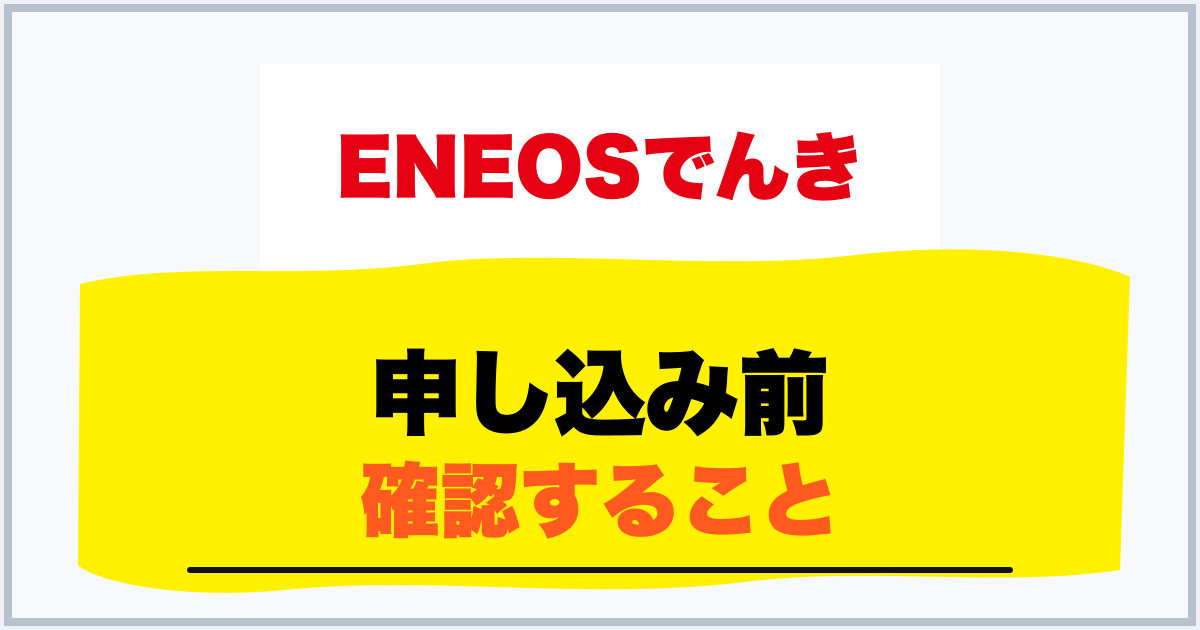 申し込み前 確認すること