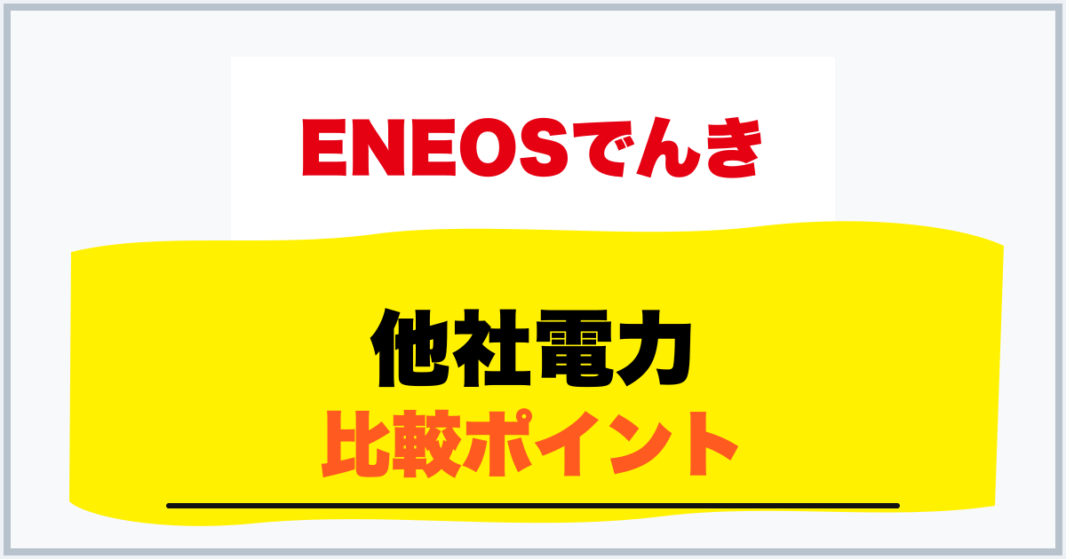 他社電力 比較ポイント