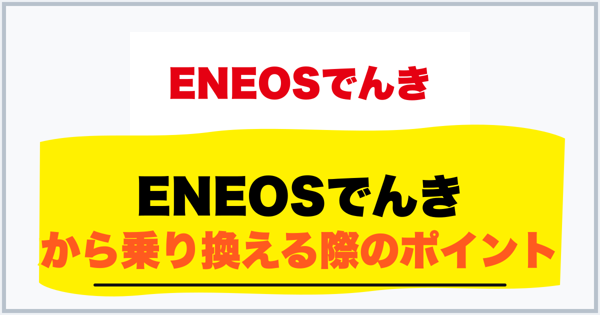ENEOSでんき から乗り換える際のポイント