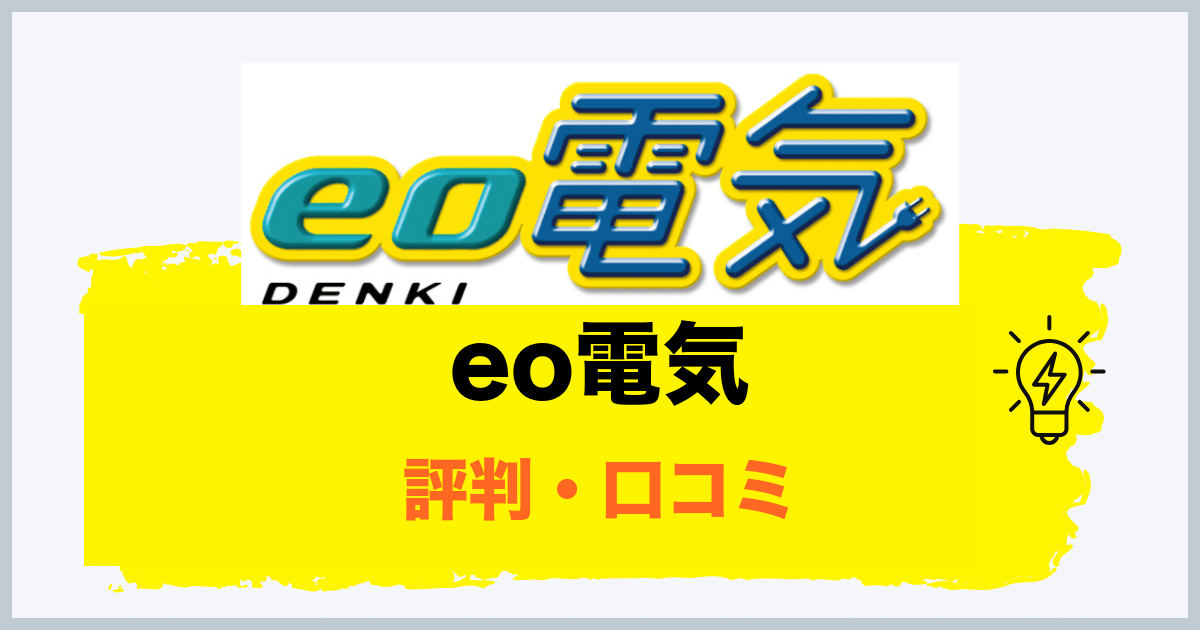 eo電気の評判