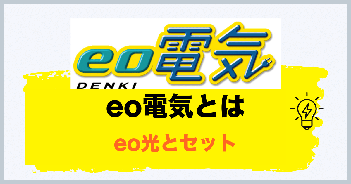 eo電気とは