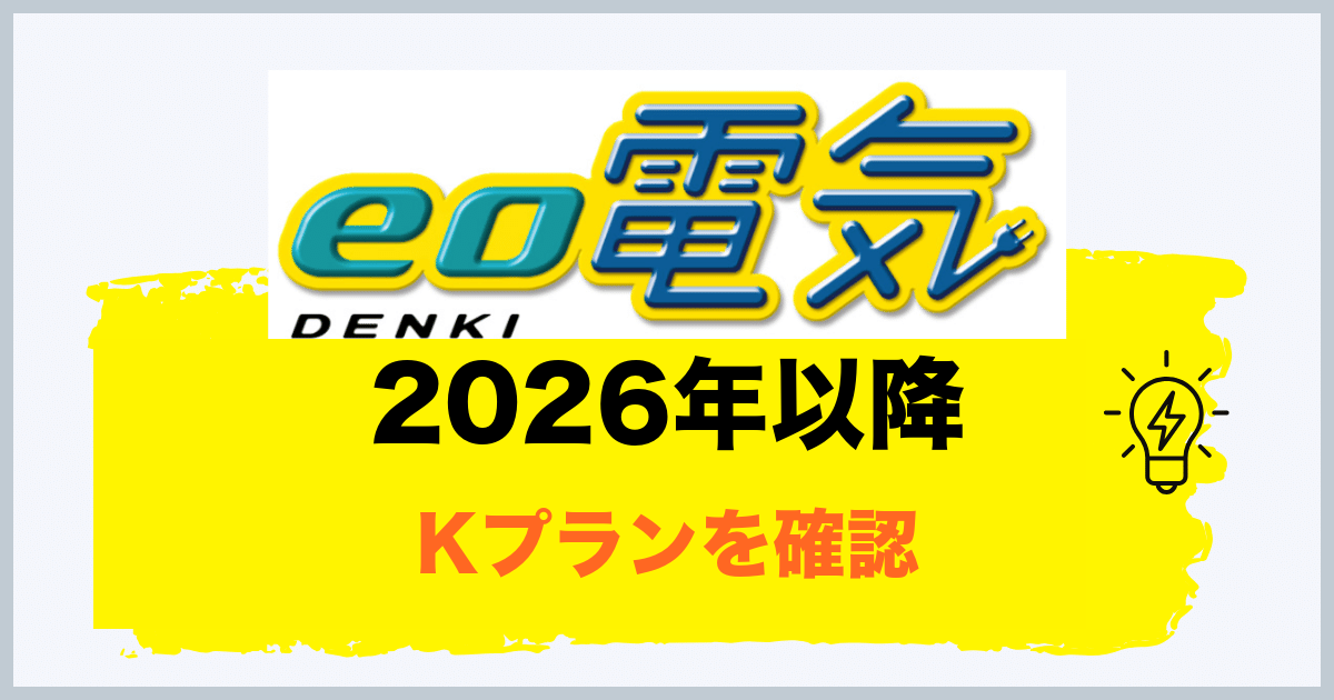 eo電気のKプラン
