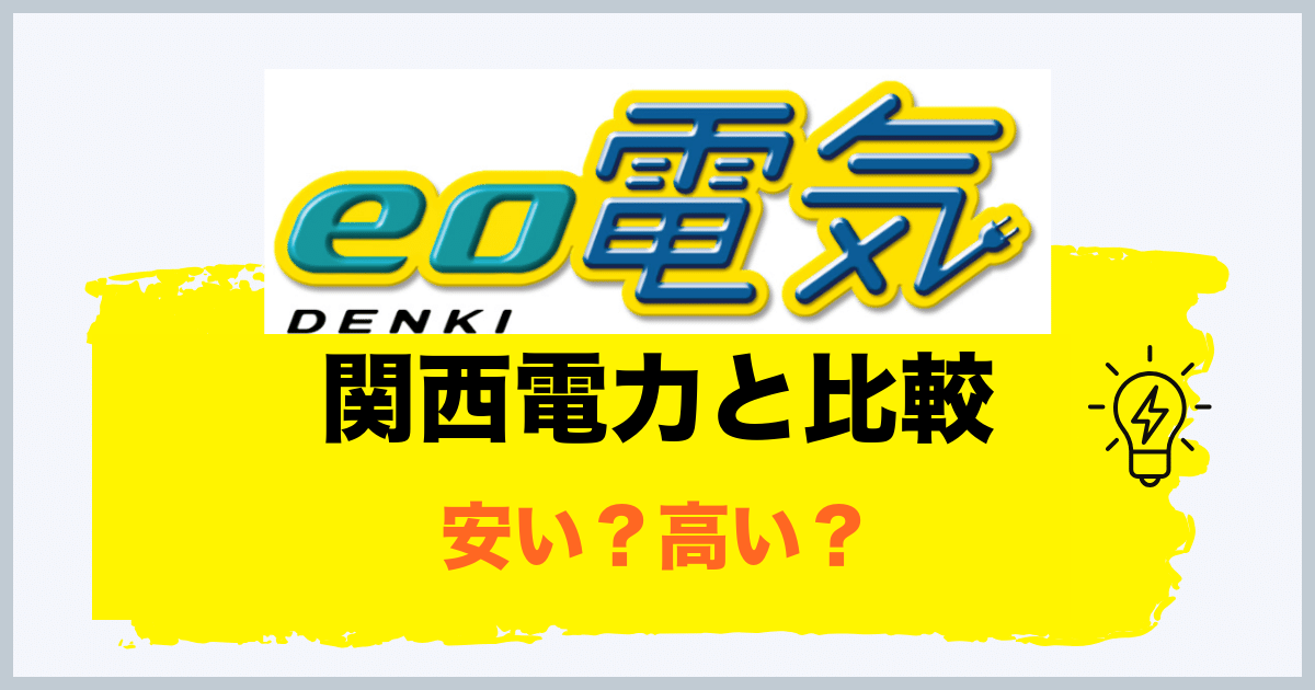 eo電気と関西電力の比較