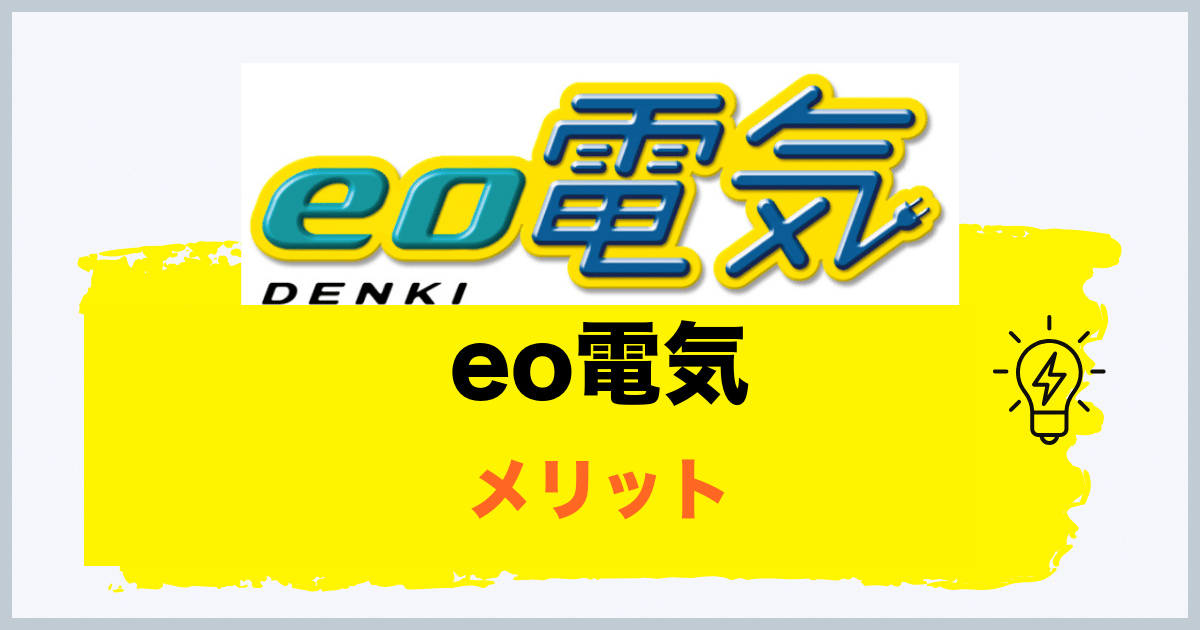eo電気のメリット