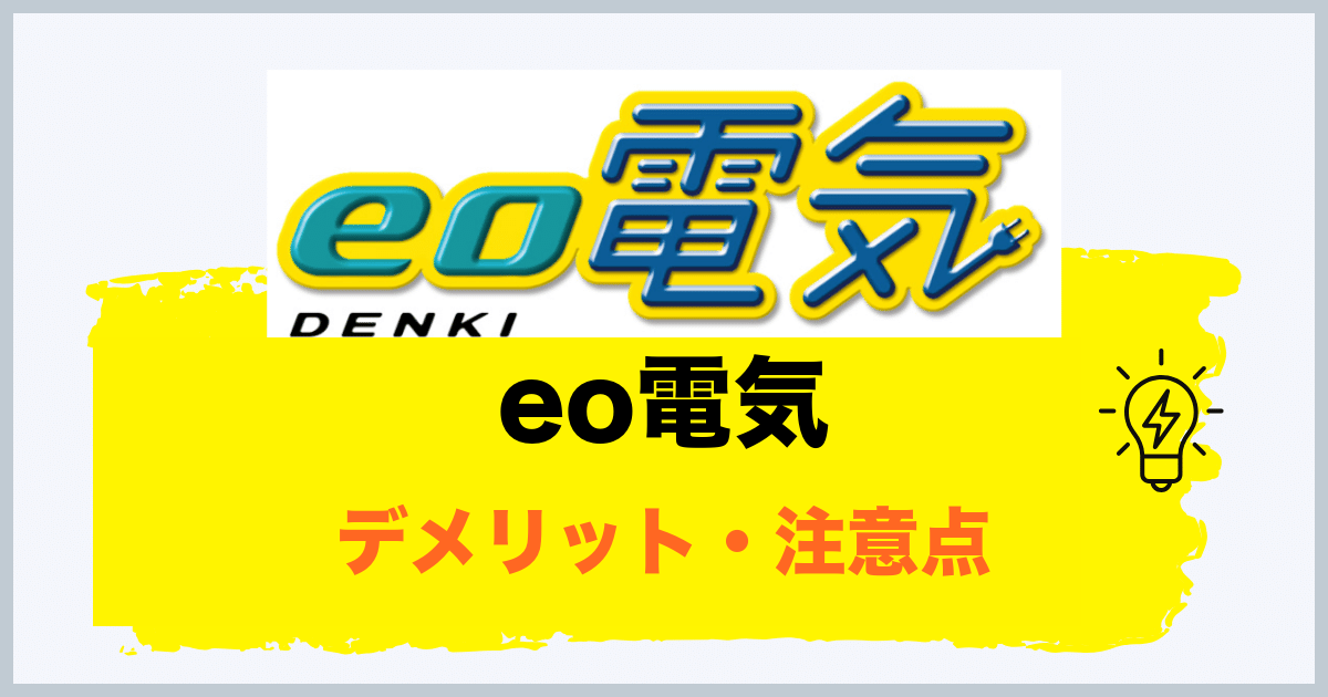 eo電気のデメリット