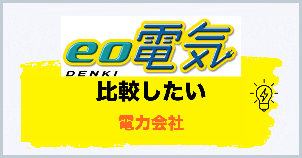 eo電気と比較したい電力会社