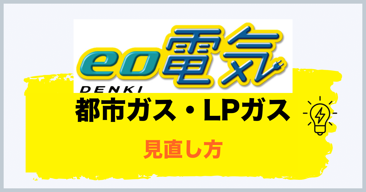 都市ガスとLPガスの見直し方