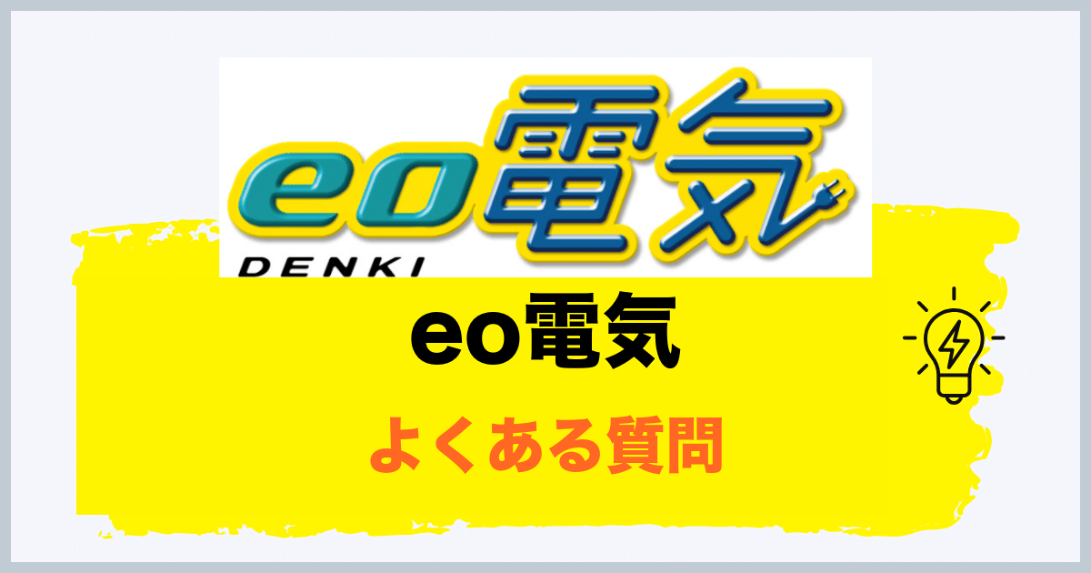 eo電気のよくある質問