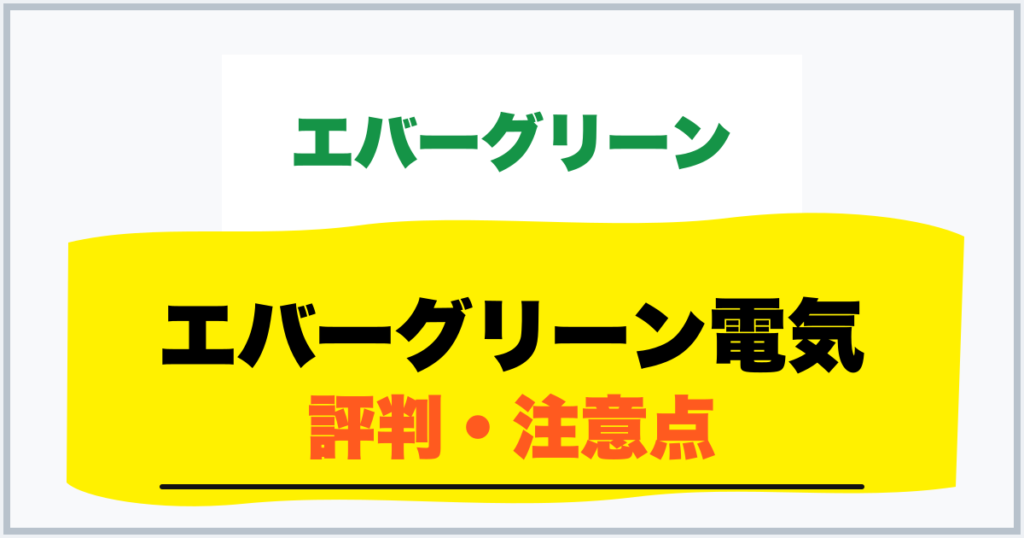 エバーグリーン電気 評判・注意点
