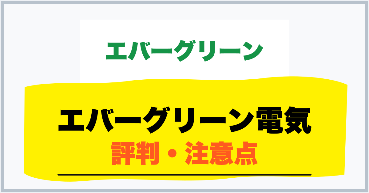 エバーグリーン電気 評判・注意点