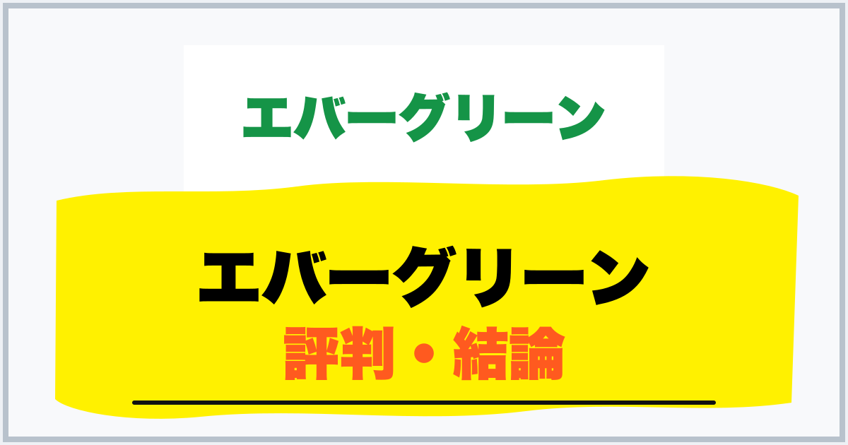 エバーグリーン 評判・結論