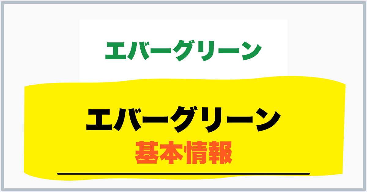 エバーグリーン 基本情報