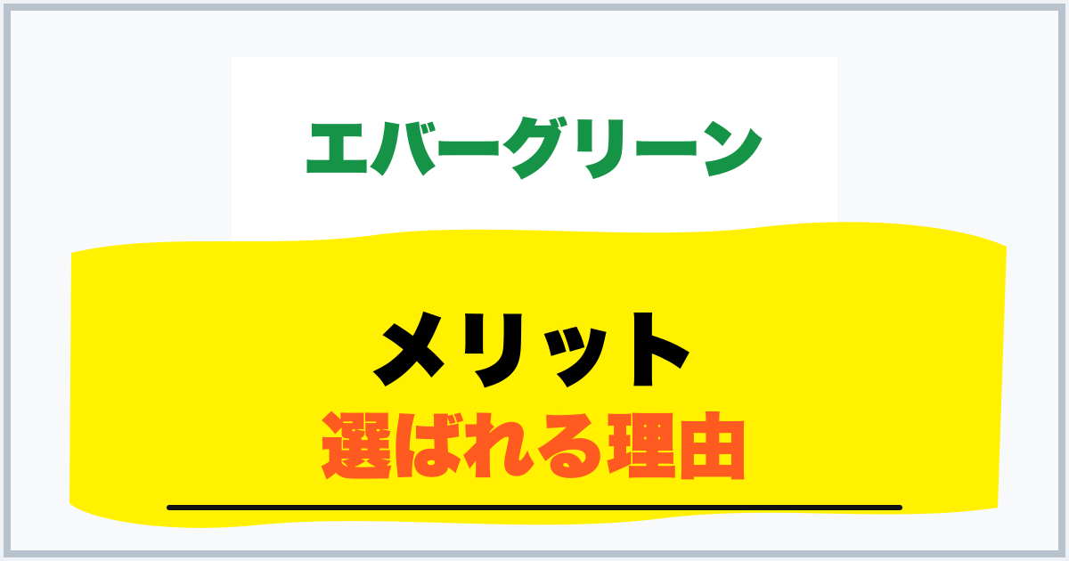 メリット 選ばれる理由