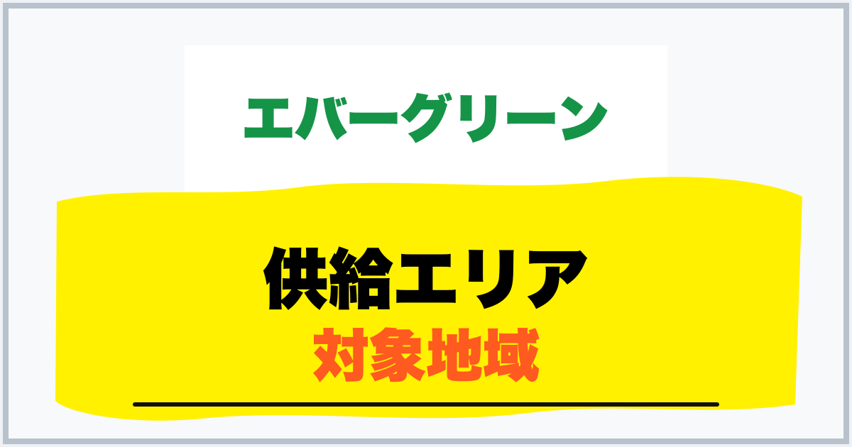 供給エリア 対象地域
