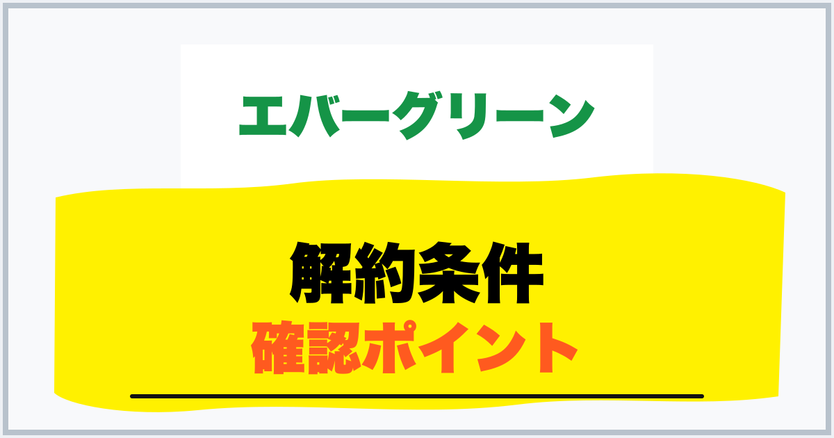 解約条件 確認ポイント