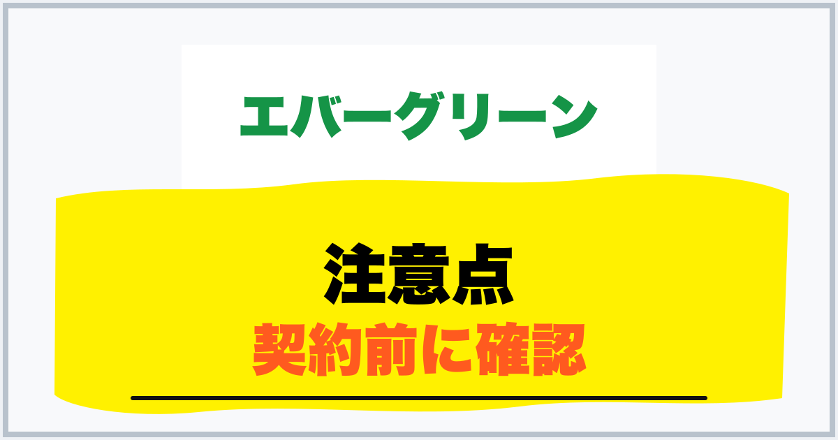 注意点 契約前に確認