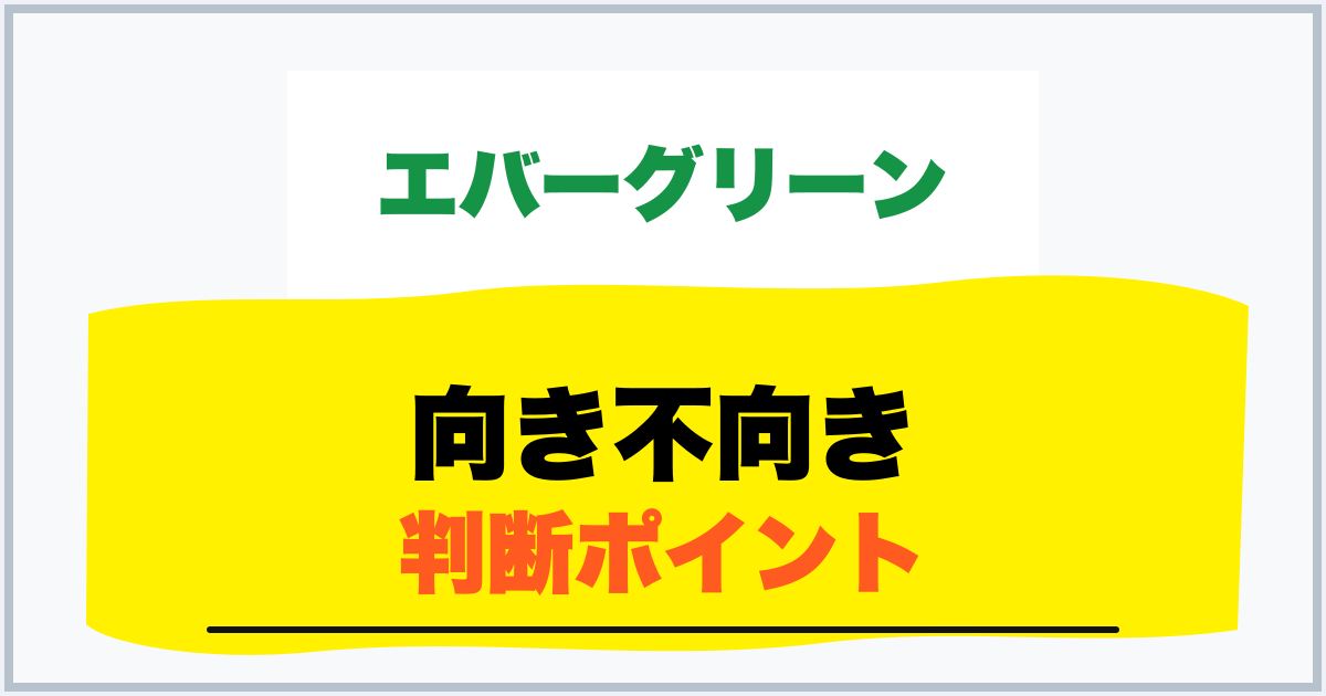 向き不向き 判断ポイント