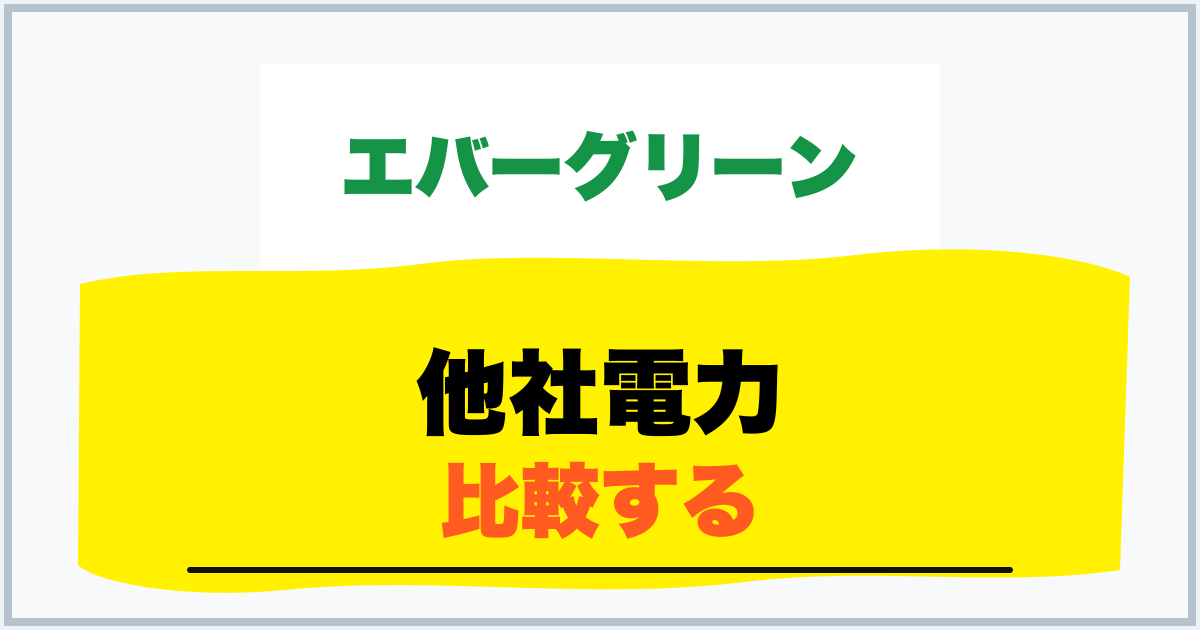 他社電力 比較する