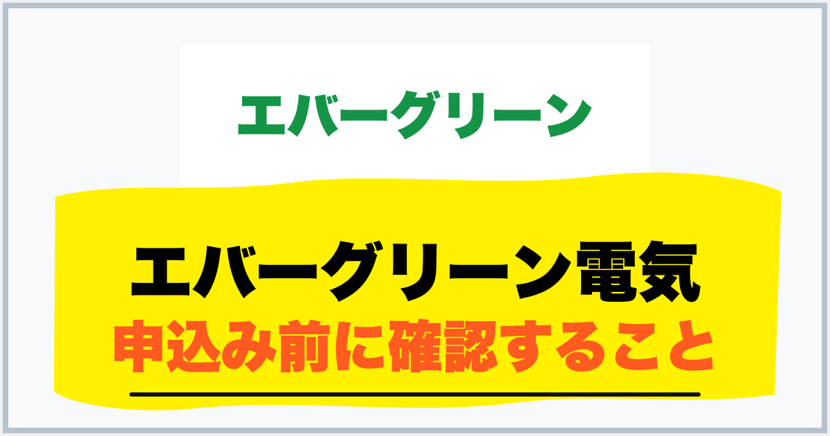 エバーグリーン電気 申込み前に確認すること