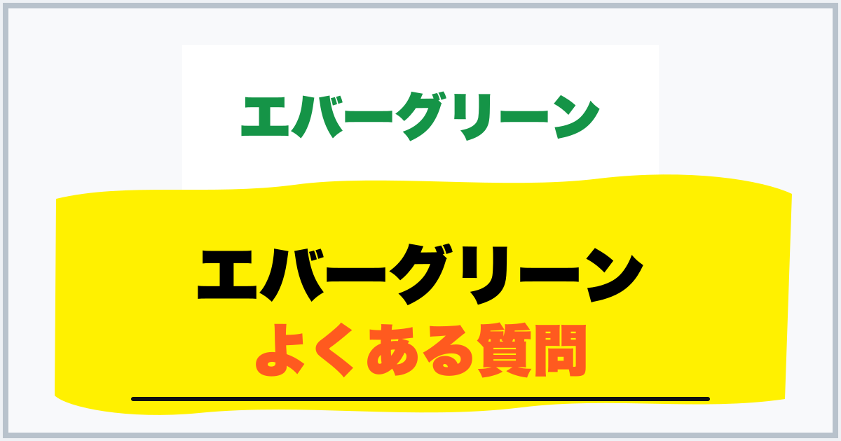 エバーグリーン よくある質問