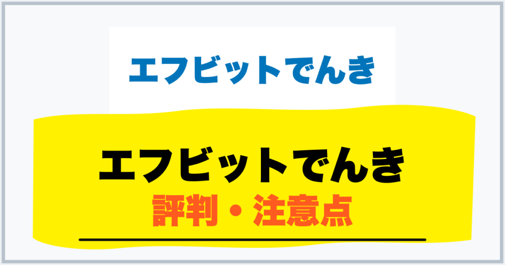 エフビットでんき 評判・注意点