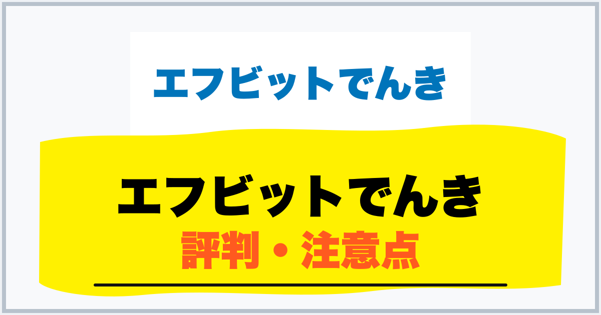 エフビットでんき 評判・注意点