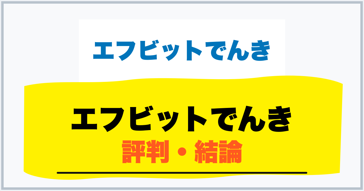 エフビットでんき 評判・結論
