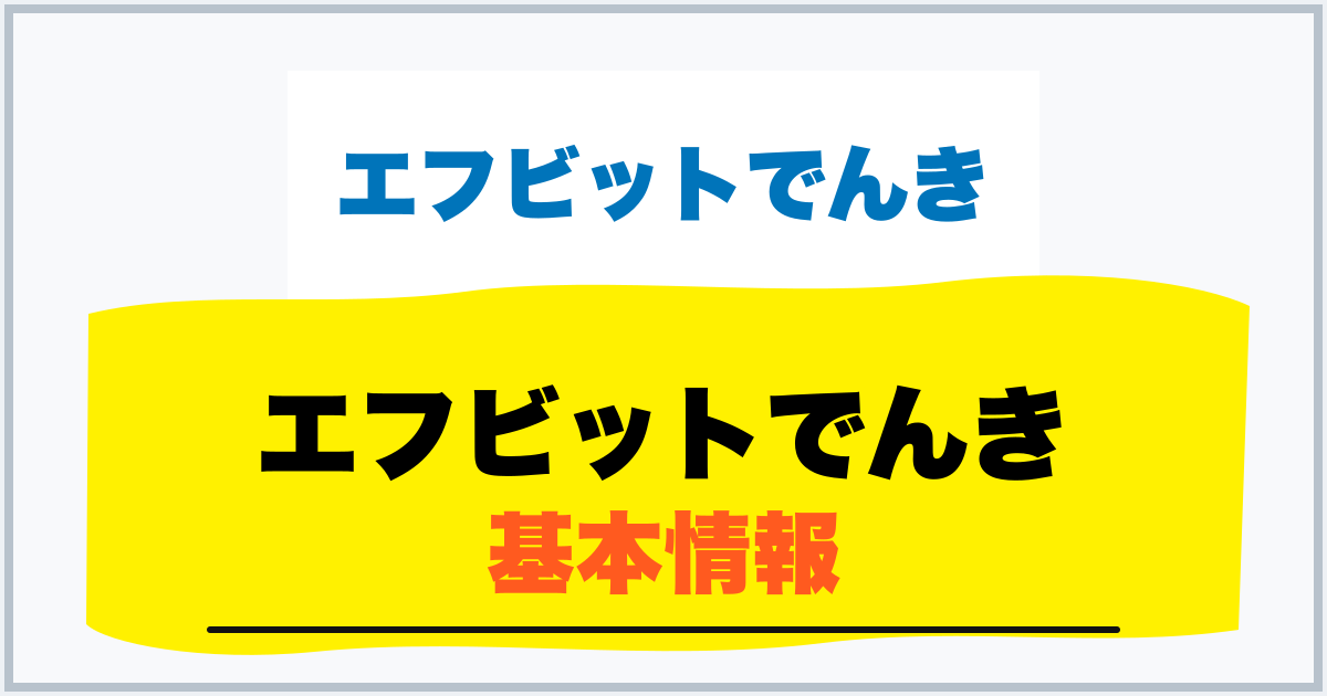 エフビットでんき 基本情報