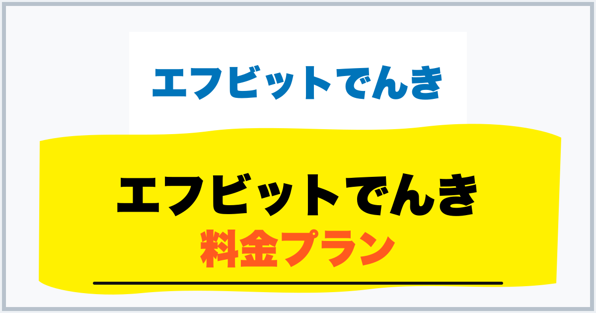 エフビットでんき 料金プラン
