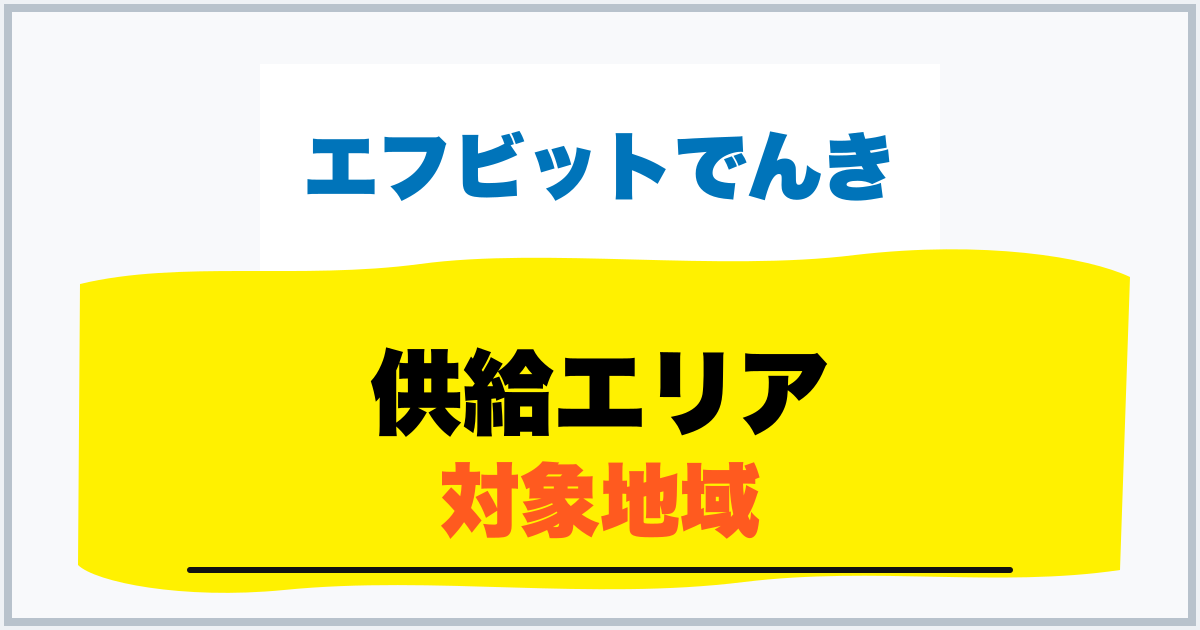 供給エリア 対象地域