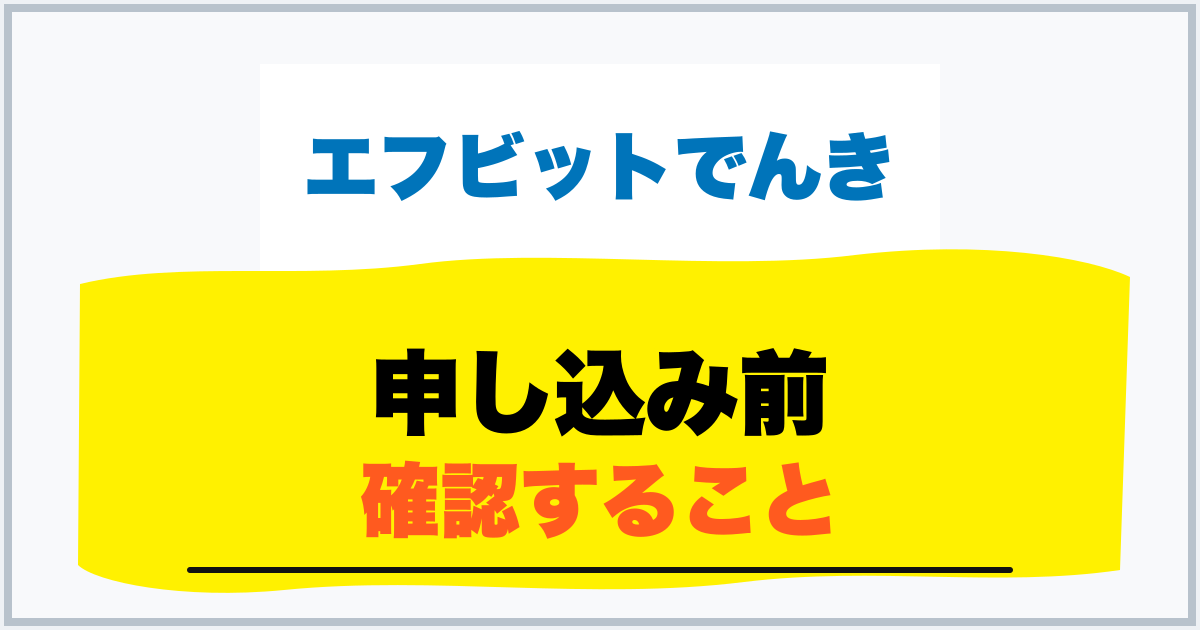 申し込み前 確認すること