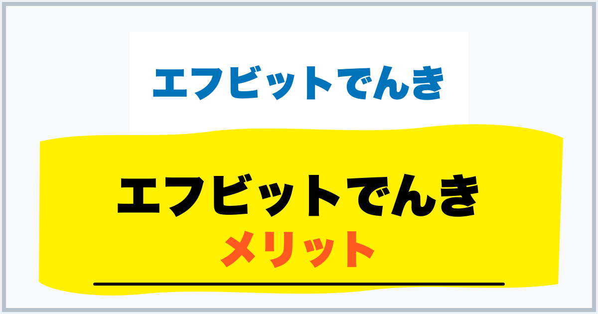 エフビットでんき メリット
