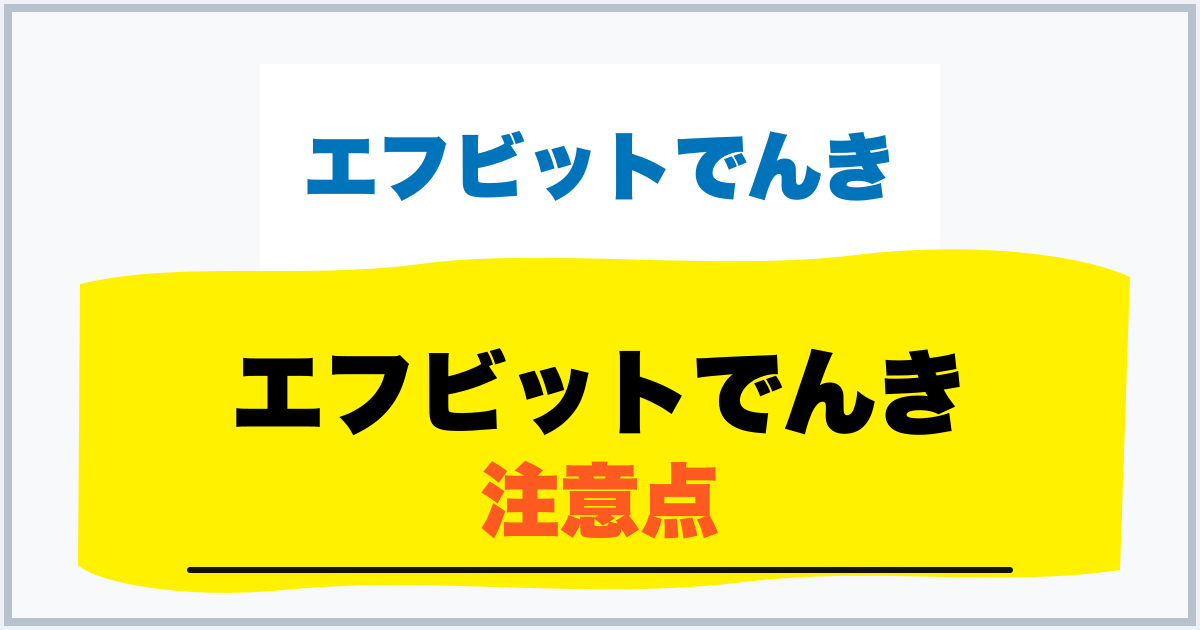 エフビットでんき 注意点