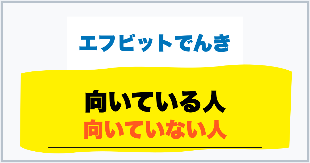 向いている人 向いていない人