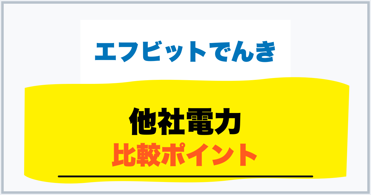 他社電力 比較ポイント